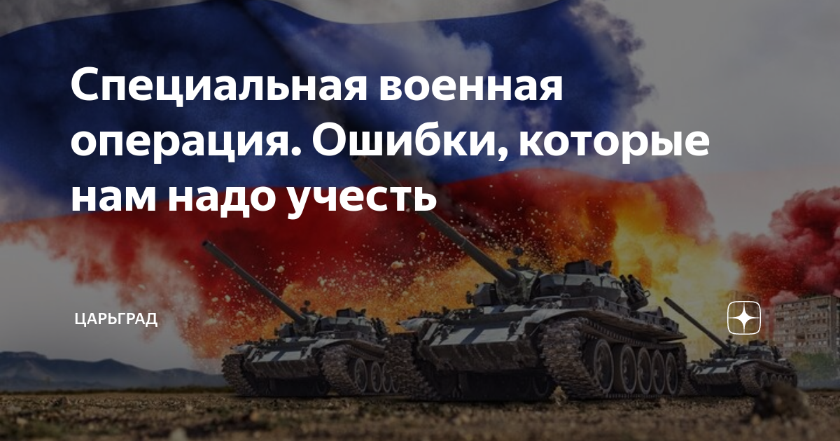 Специальная военная операция. Ошибки, которые нам надо учесть ...