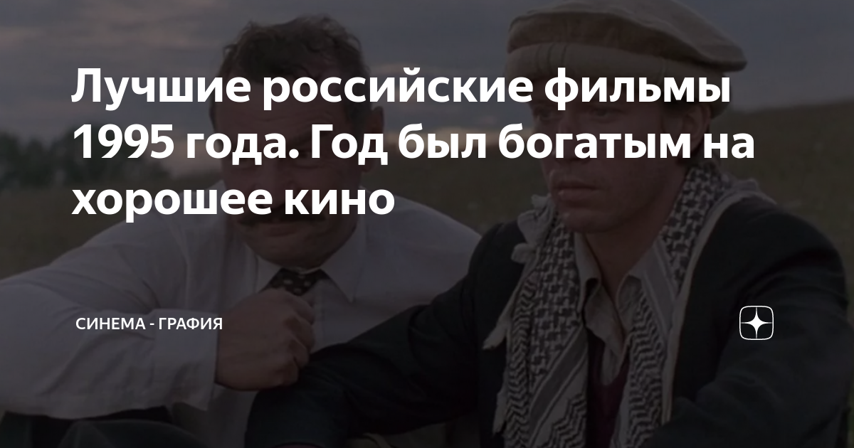 Лучшие российские фильмы 1995 года. Год был богатым на хорошее кино ...