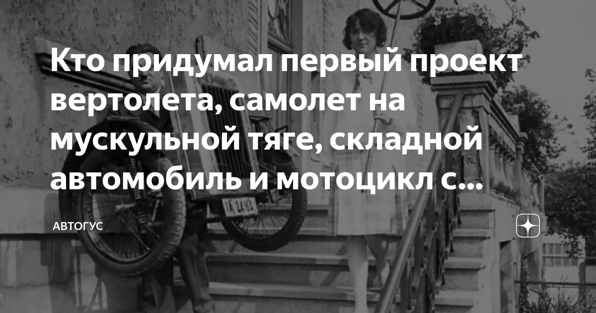 Кто придумал первый проект вертолета, самолет на мускульной тяге ...
