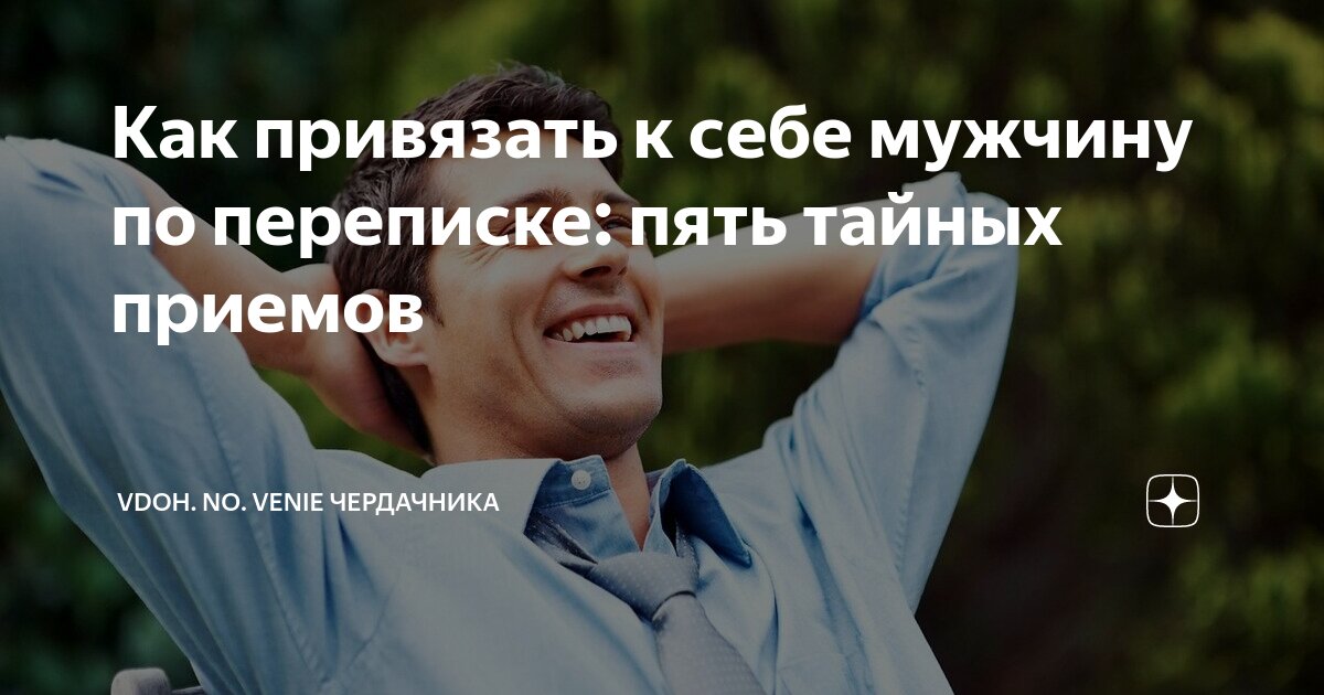 как привязать его к себе по переписке