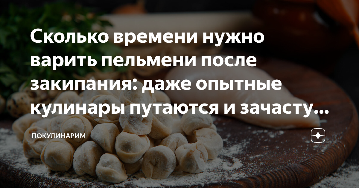 сколько нужно держать пельмени в воде