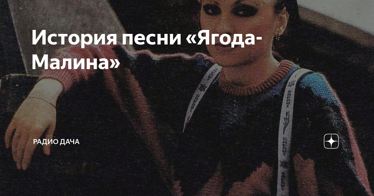 История песни «Ягода-Малина» | Радио Дача | Дзен