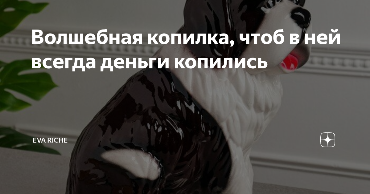 Волшебная копилка, чтоб в ней всегда деньги копились | Eva Riche | Дзен