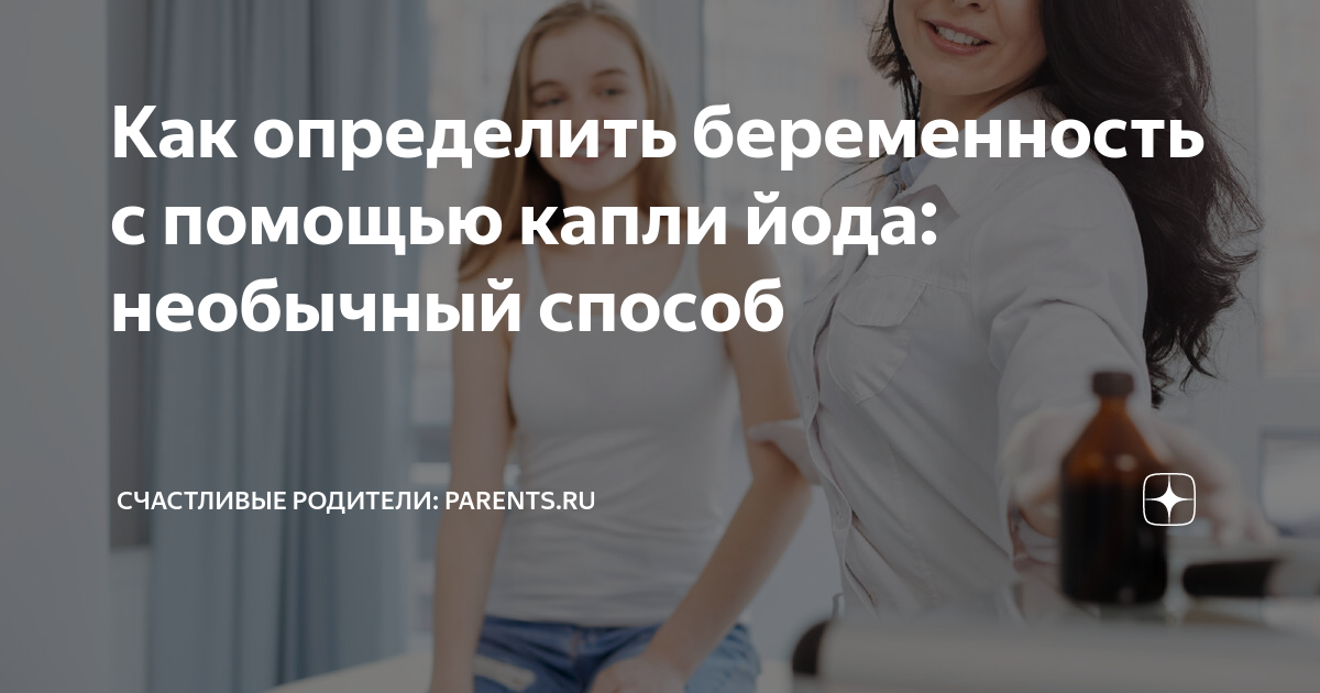 Как определить беременность с помощью капли йода — вы точно удивитесь