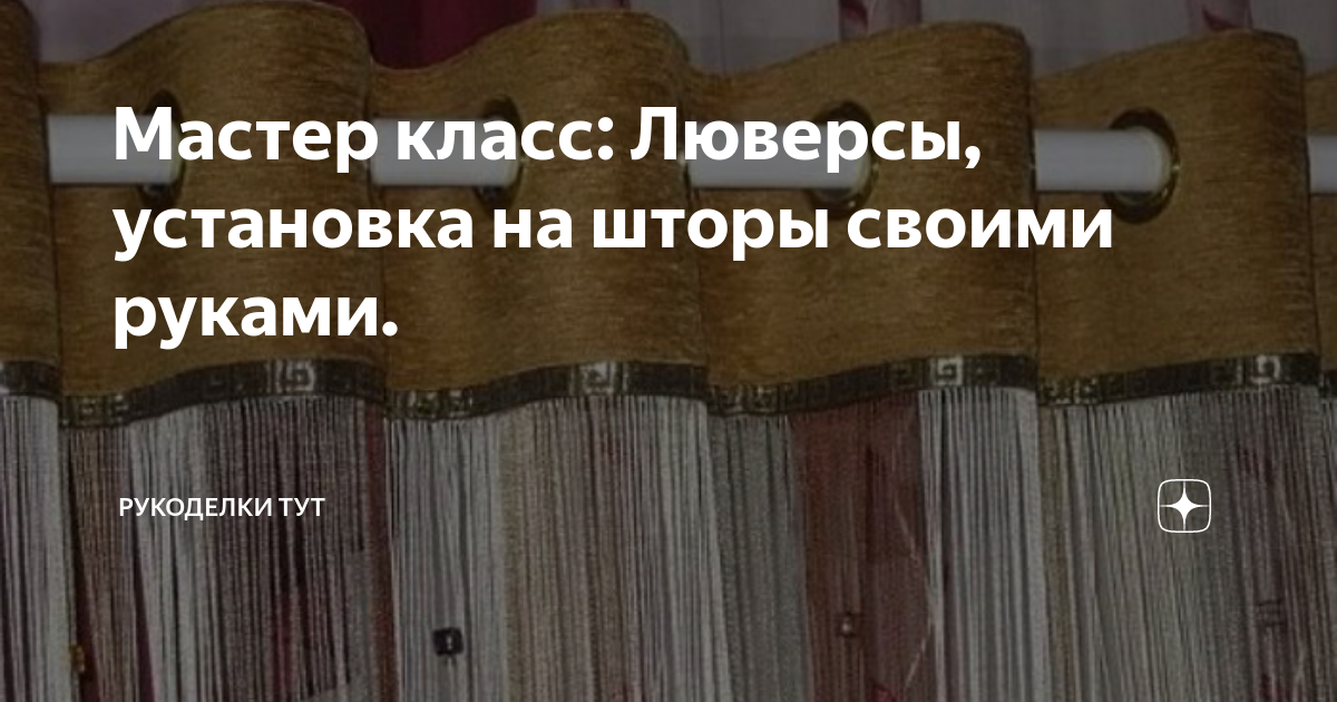 Мастер класс: Люверсы, установка на шторы своими руками. | Рукоделки ...