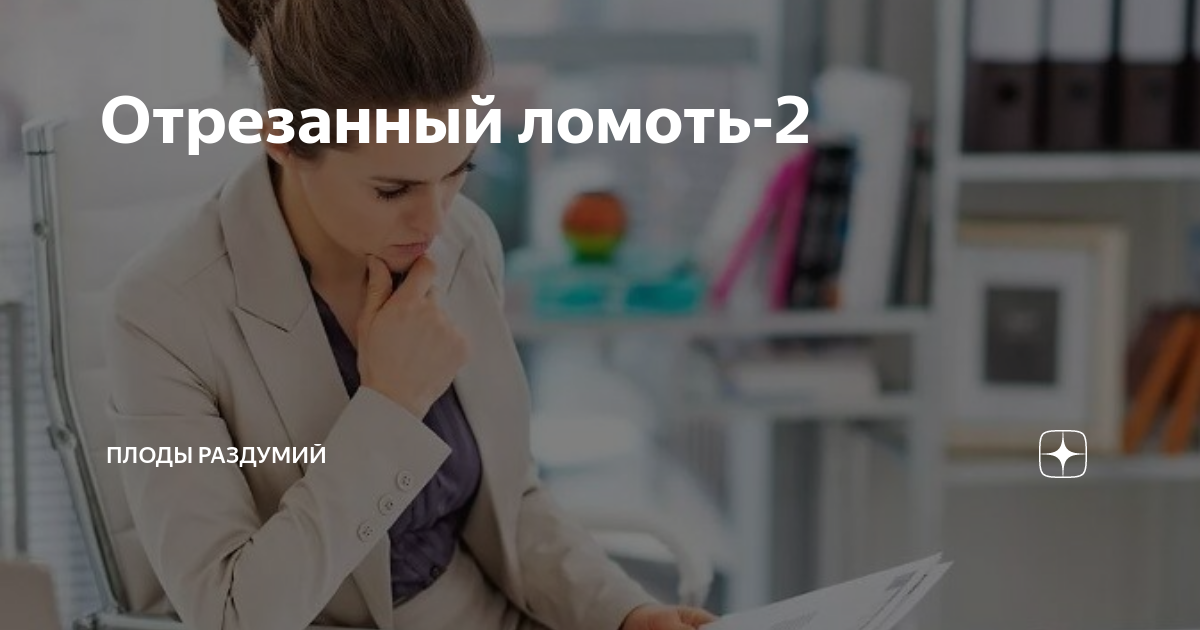 Отрезанный ломоть-2 | Плоды раздумий | Дзен