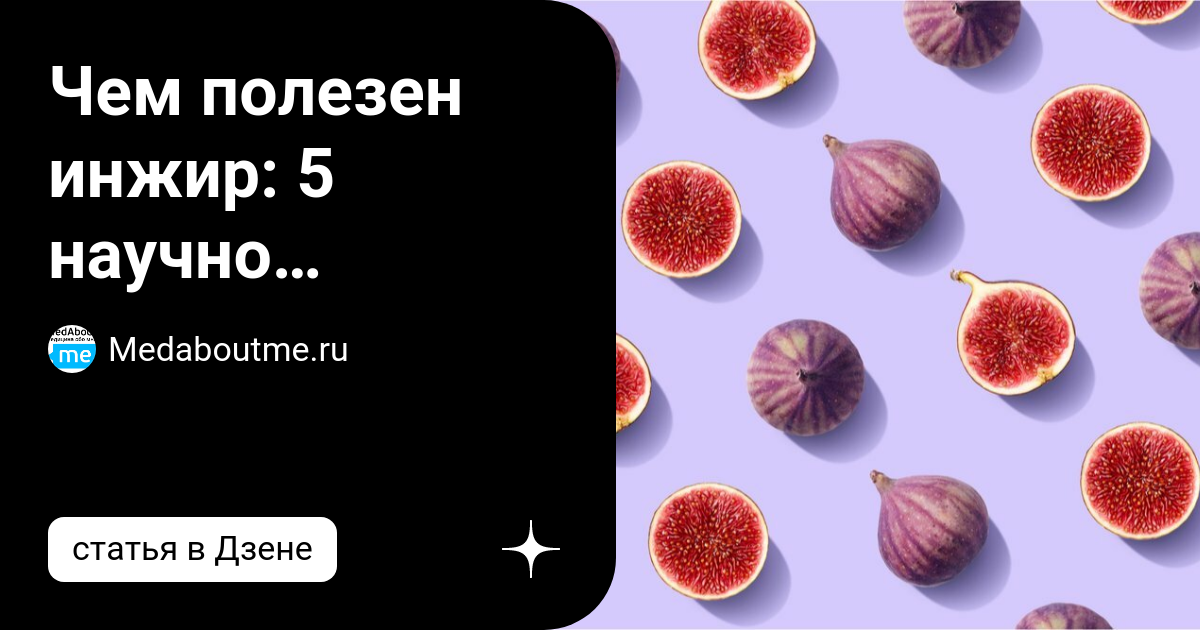 Пять научно доказанных полезных свойств инжира