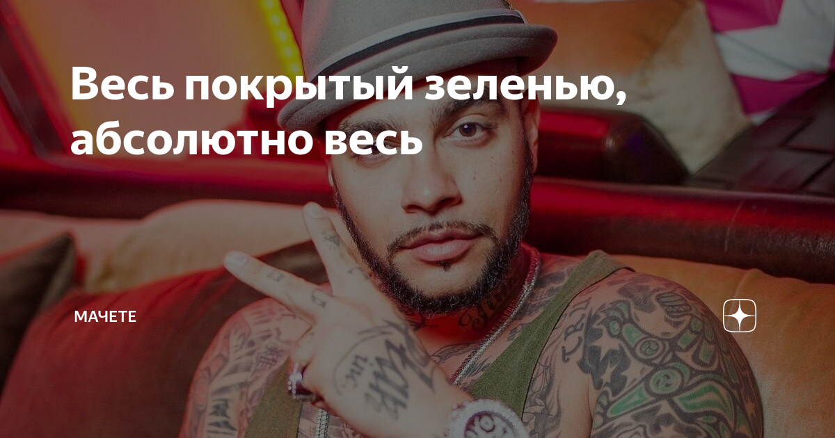 Весь покрытый зеленью абсолютно весь