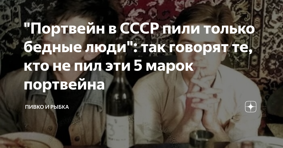 "Портвейн в СССР пили только бедные люди": так говорят те, кто не пил ...