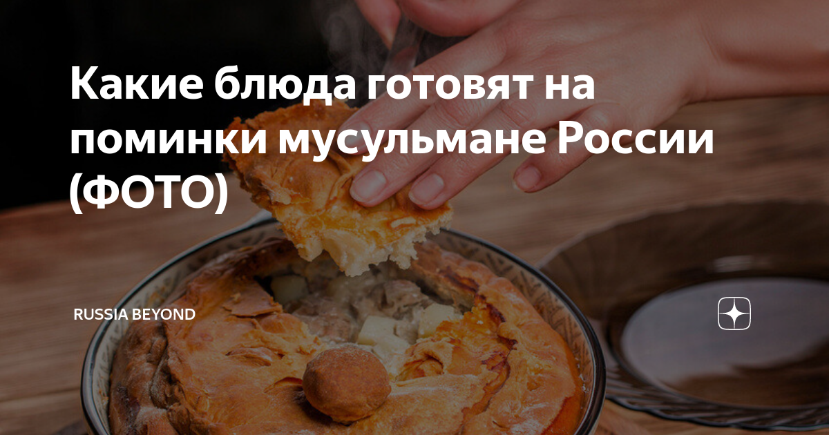 Какие блюда готовят на поминки мусульмане России (ФОТО) | Узнай Россию ...
