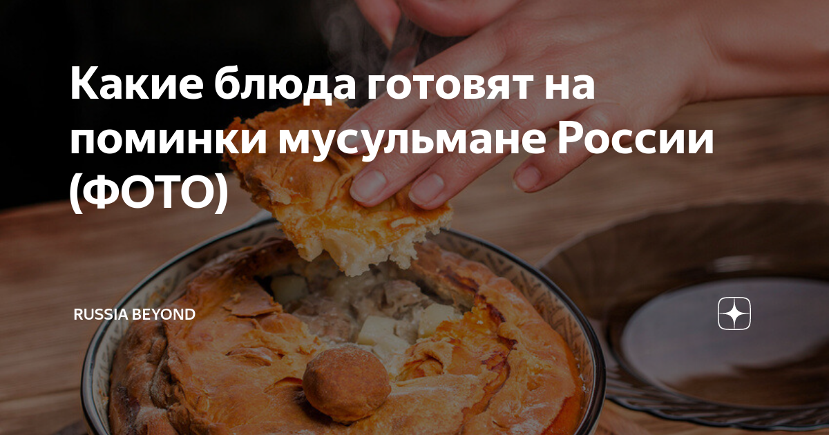 Стол на поминки по мусульманским обычаям