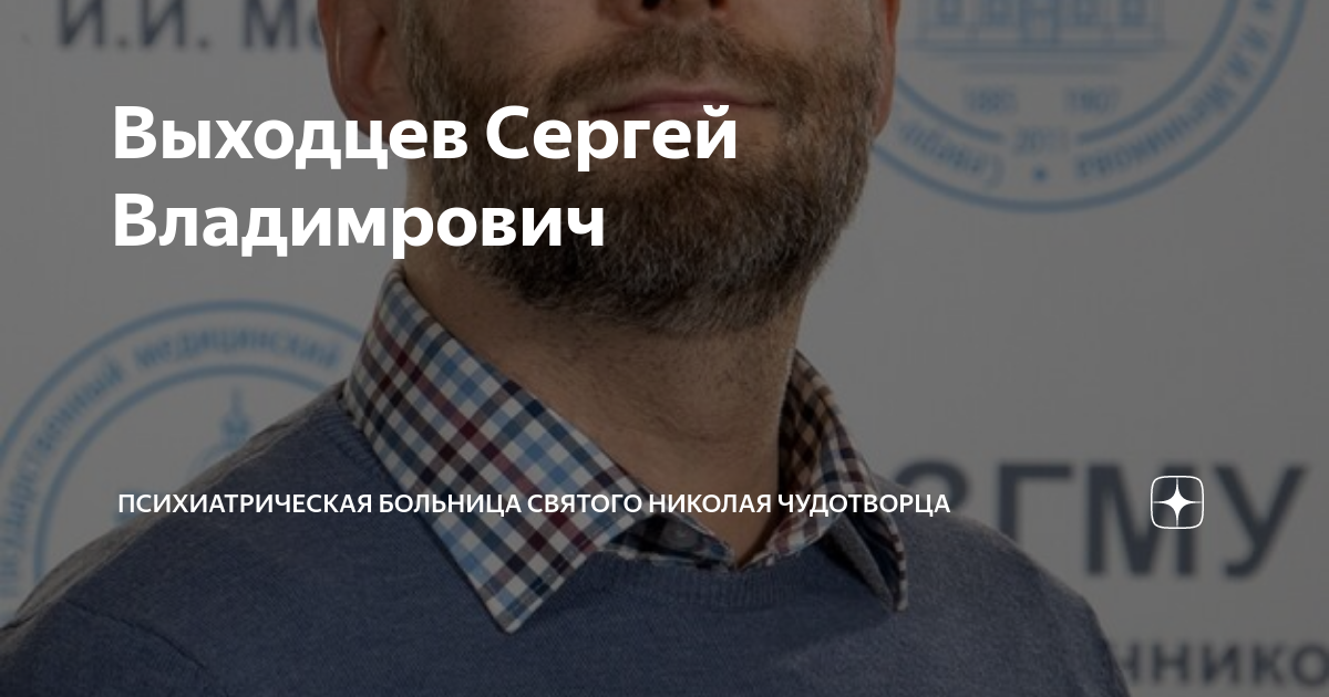 Выходцев Сергей Владимрович | Психиатрическая больница Святого Николая ...
