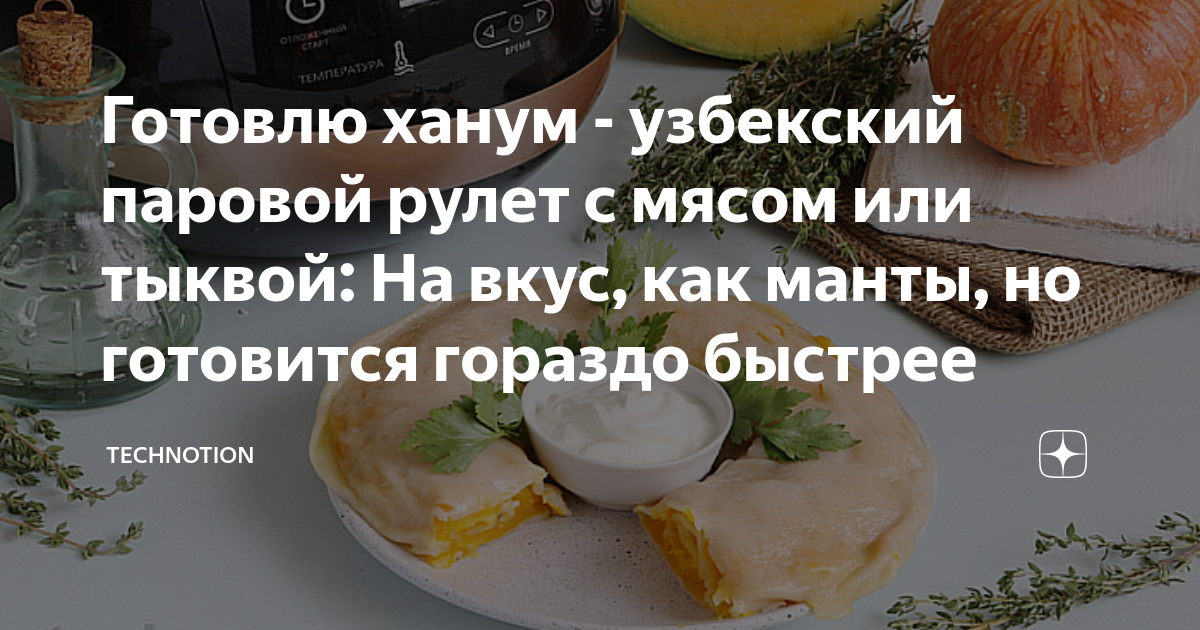 Ханум с курицей и картошкой. Узбекское блюдо ханум с курицей и картофелем