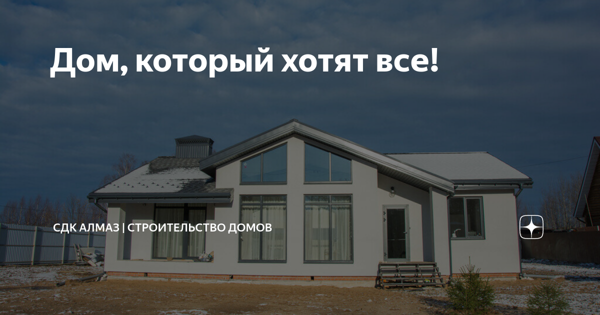 Сдк алмаз проекты одноэтажных Самый популярный проект этого года А90 СДК Алмаз Строительство домов Дзен
