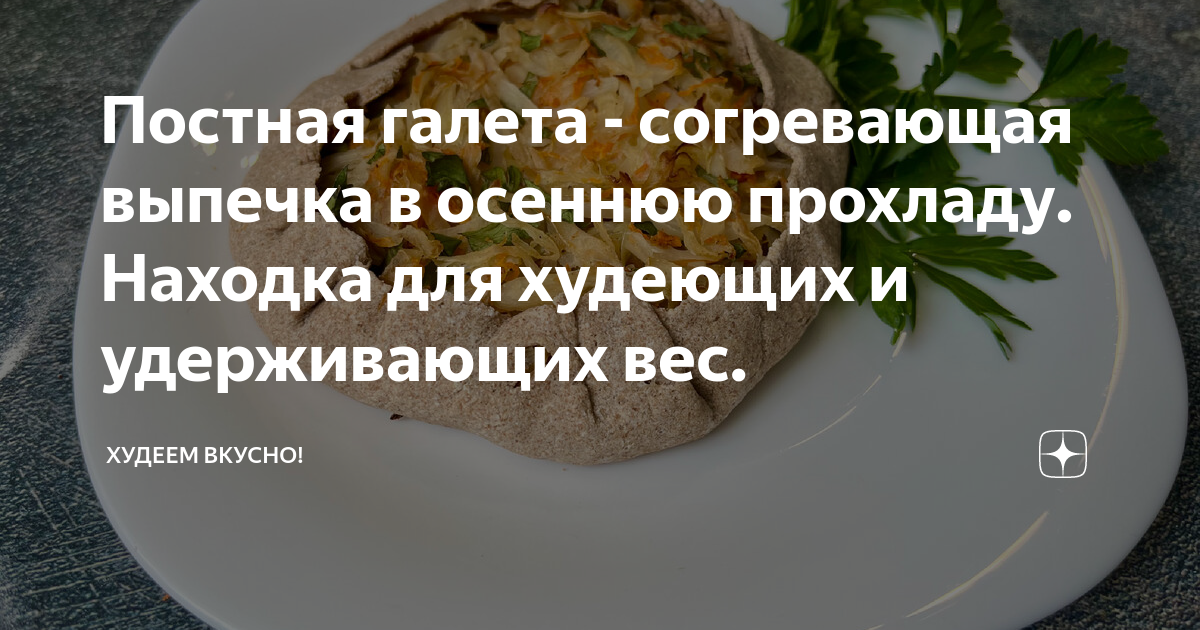 Постная галета - согревающая выпечка в осеннюю прохладу. Находка для ...