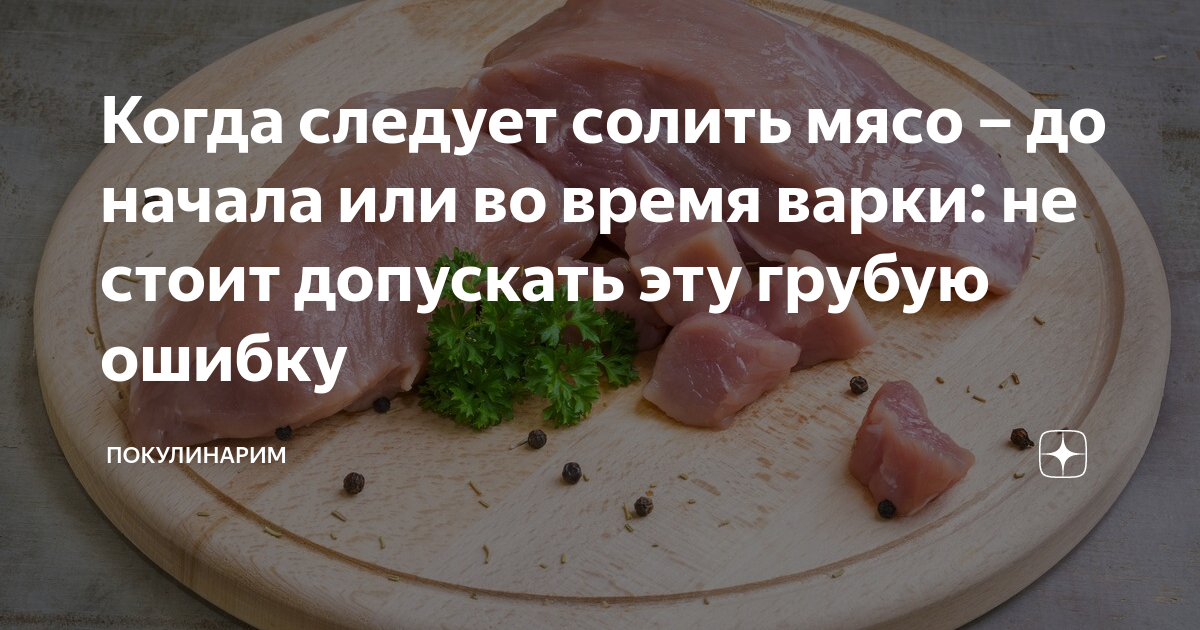 когда солить бульон при варке. когда нужно солить мясо при варке. когда нужно солить мясо при варке. инфографика рецепт. когда нужно солить мясо при варке.