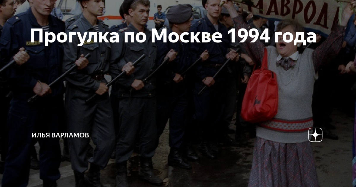 Прогулка по Москве 1994 года | Илья Варламов | Дзен