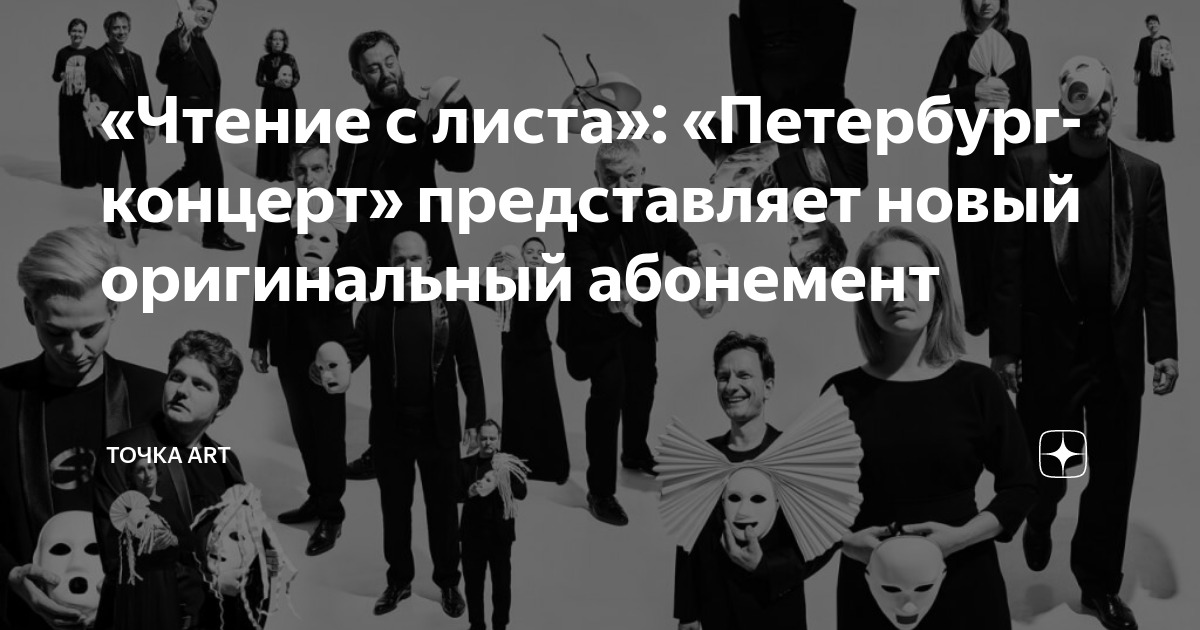 «Чтение с листа»: «Петербург-концерт» представляет новый оригинальный ...
