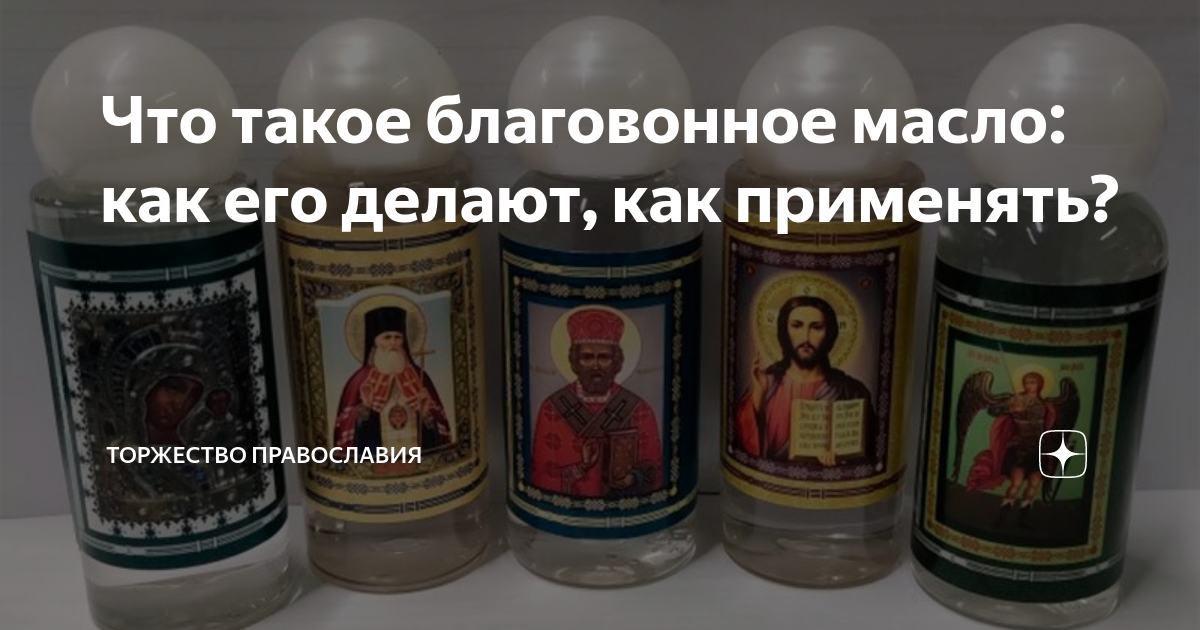 Что такое благовонное масло: как его делают, как применять? | Торжество ...