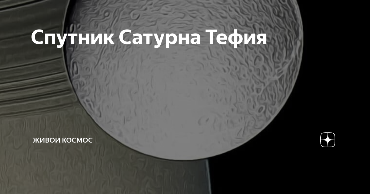 Спутник Сатурна Тефия | Живой Космос | Дзен