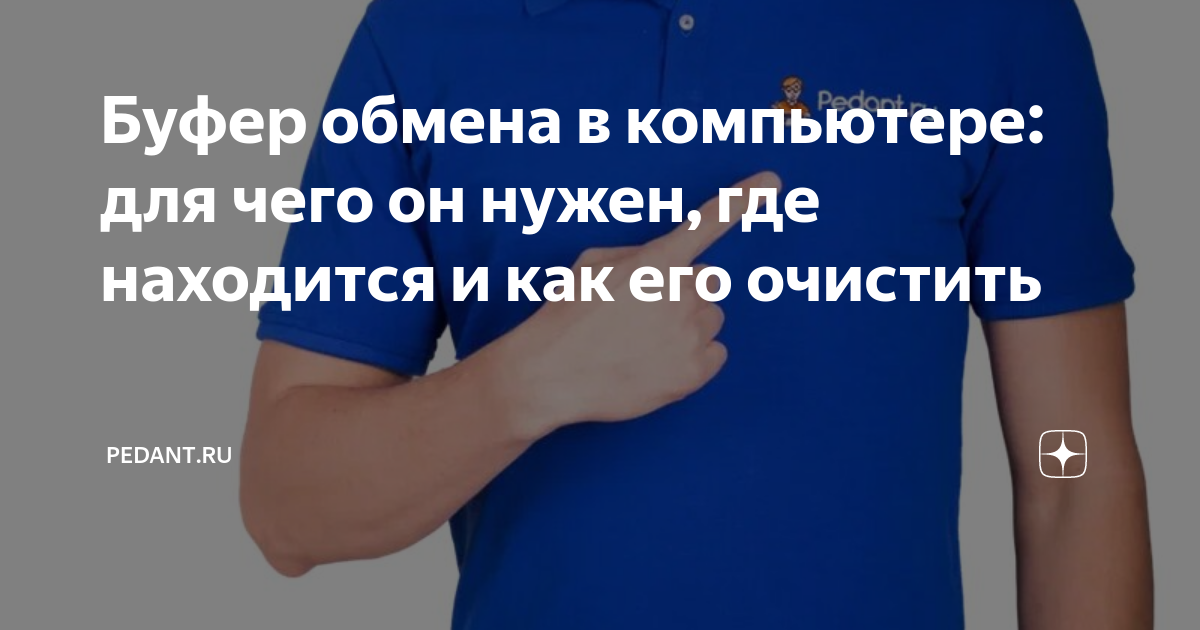 где находится буфер обмена в ноутбуке