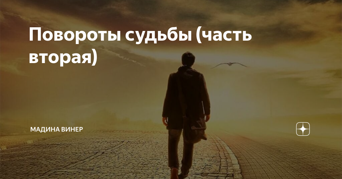 Повороты судьбы дзен 21. Повороты судьбы дзен 21. Авилова маргарита таро. Повороты судьбы дзен 21. Маргарита таро яндекс дзен медитации.