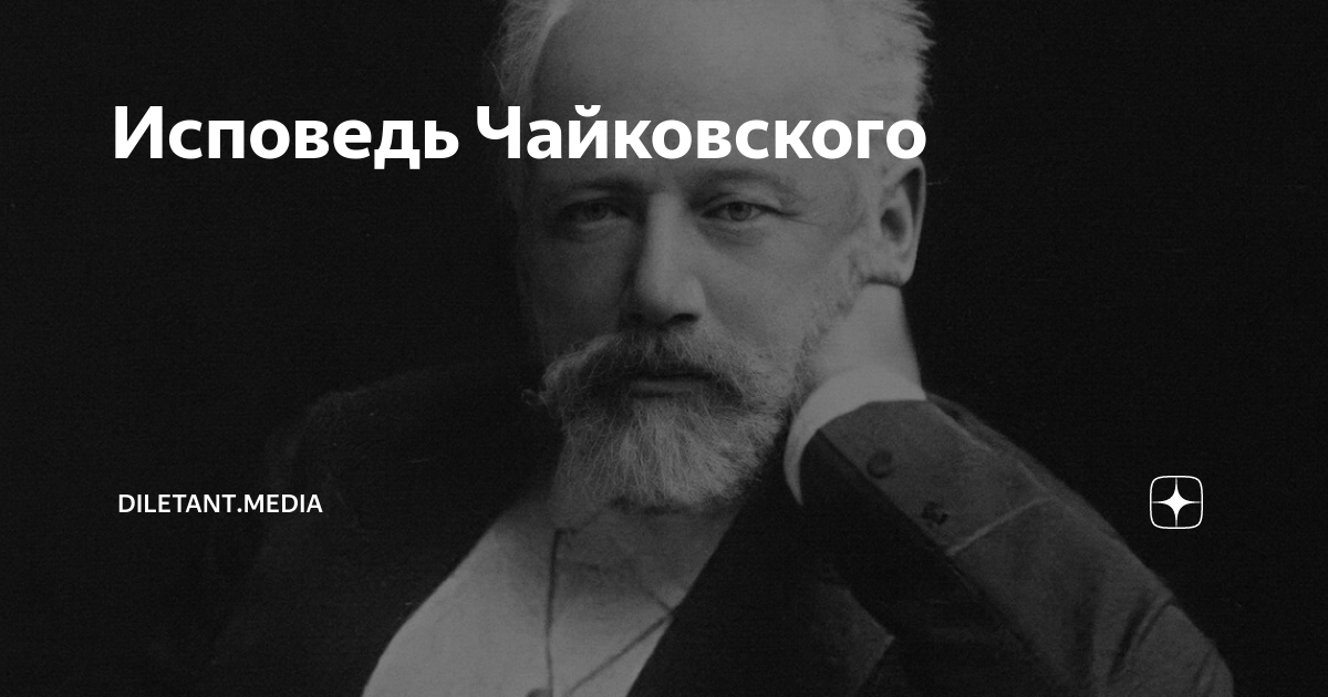 Был ли Чайковский геем? Загадка великого русского композитора