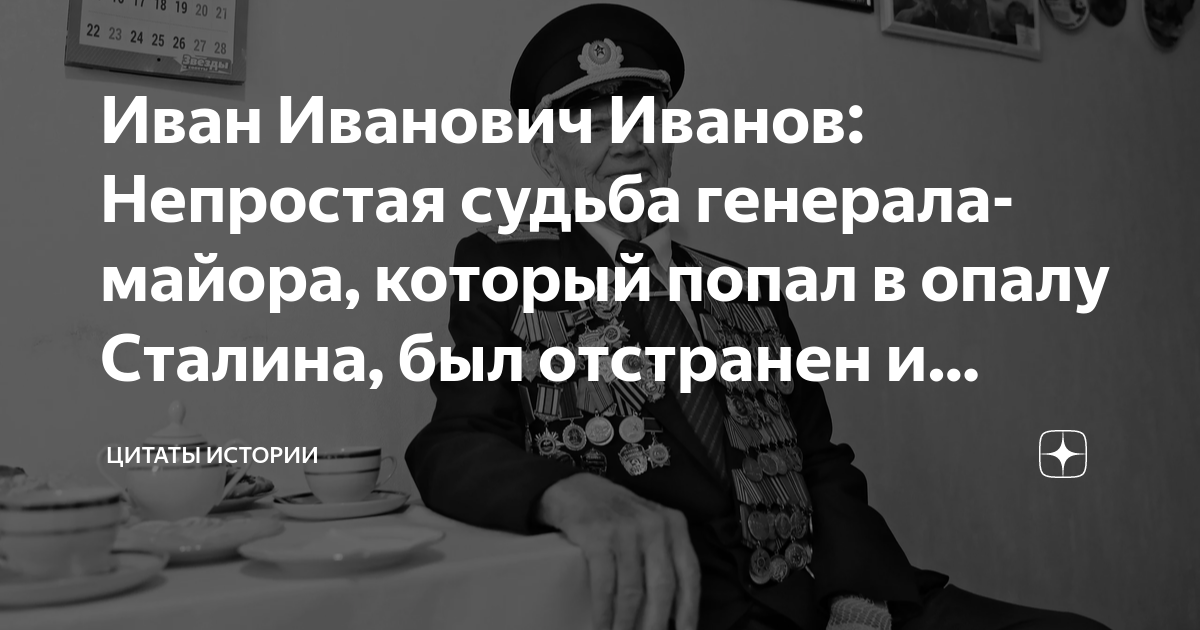 Иван Иванович Иванов: Непростая судьба генерала-майора, который попал в ...