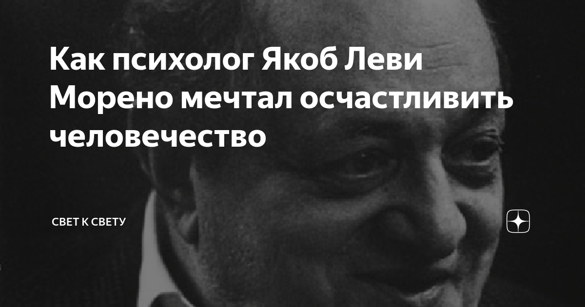Как психолог Якоб Леви Морено мечтал осчастливить человечество | Свет к ...