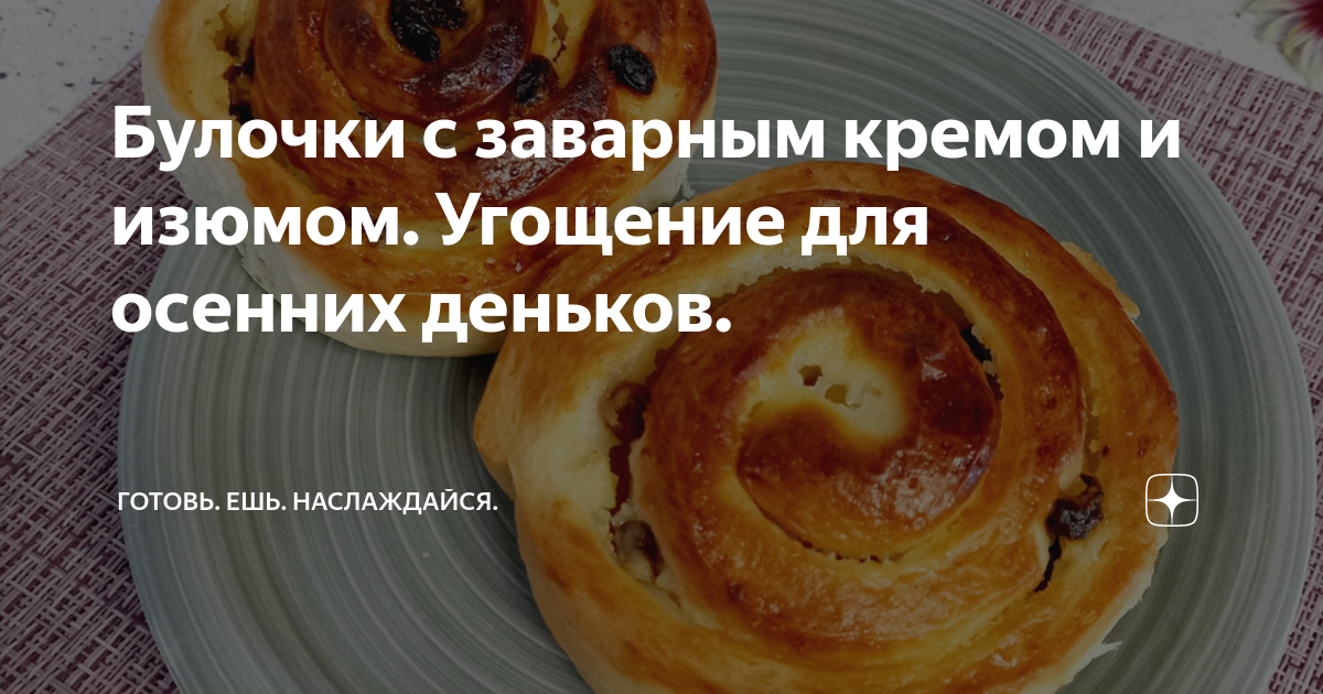 Улитки с заварным кремом и изюмом – пошаговый рецепт приготовления с фото