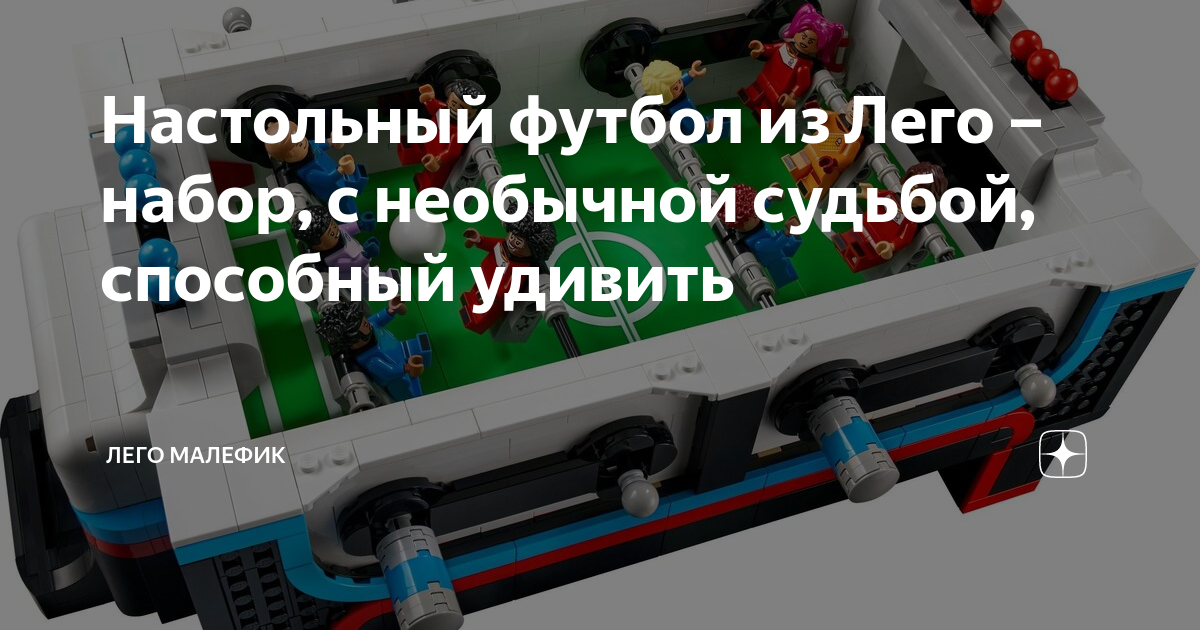 Настольный футбол из Лего – набор, с необычной судьбой, способный ...