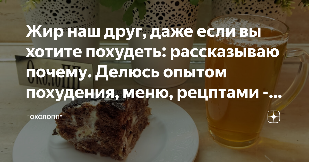 Жир наш друг, даже если вы хотите похудеть: рассказываю почему. Делюсь ...