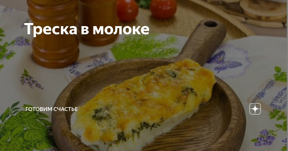 Вареная треска в молоке – кулинарный рецепт