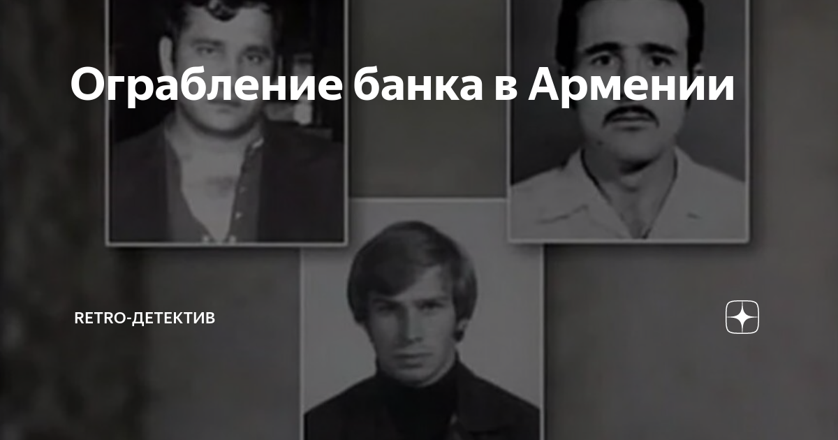Ограбление банка в Армении | Retro-детектив | Дзен