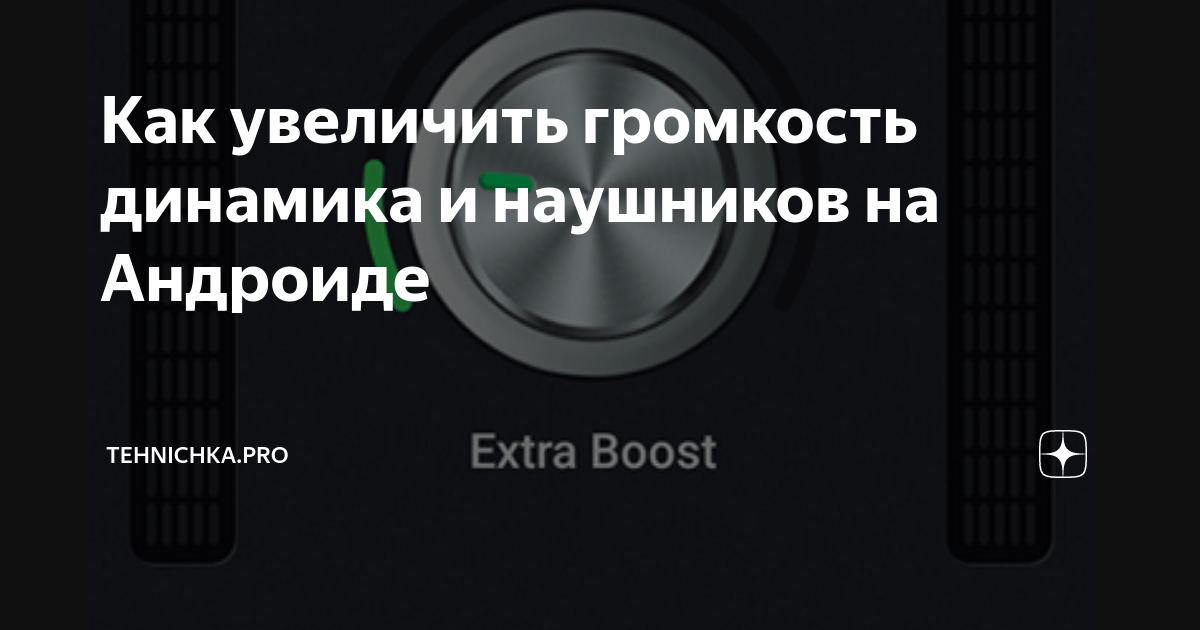 как увеличить громкость андроиде