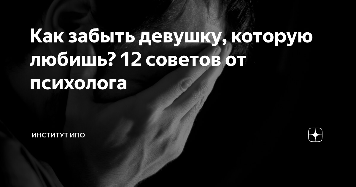 Не могу забыть бывшую 4 года - 3 ответов на форуме shkol26.ru ()