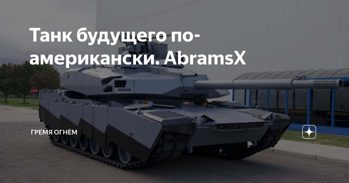 Танк будущего по-американски. AbramsX | Гремя Огнём | Дзен