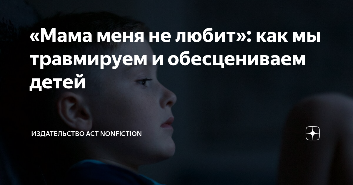 «Мама меня не любит»: как мы травмируем и обесцениваем детей | Книги ...