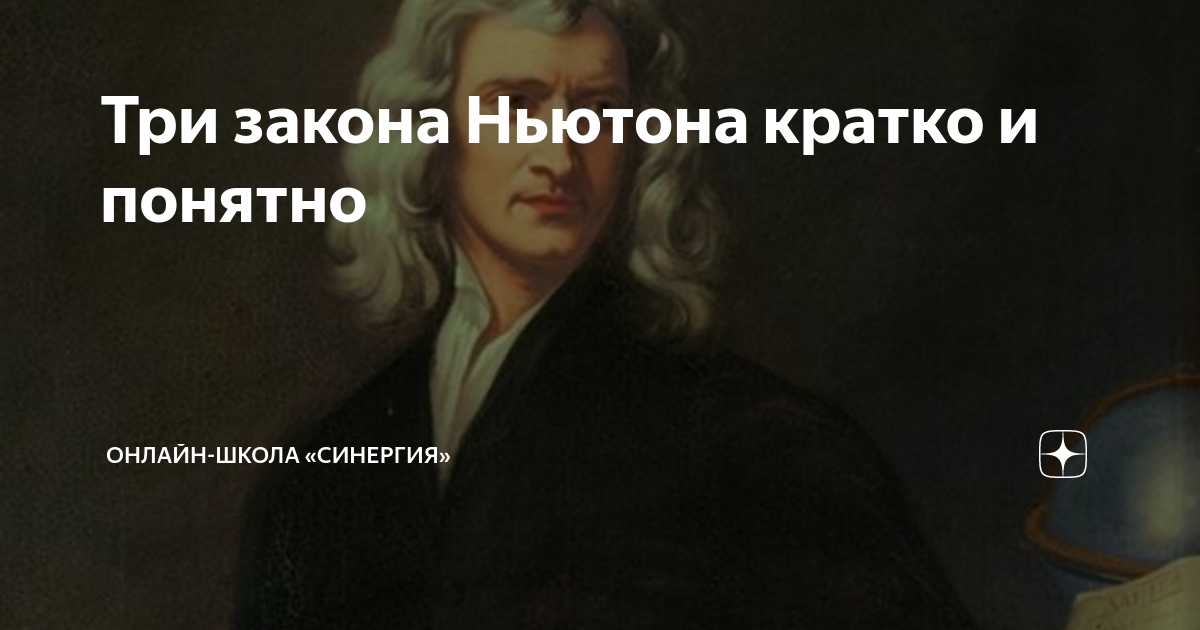 Три закона Ньютона кратко и понятно | Онлайн-школа «Синергия» | Дзен