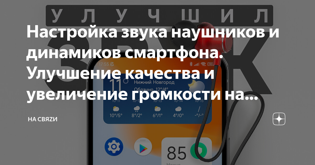 Настройка звука наушников и динамиков смартфона. Улучшение качества и ...