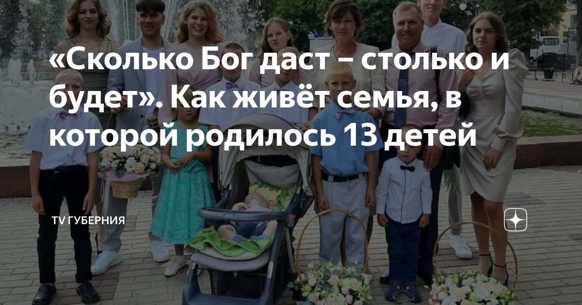 «Сколько Бог даст – столько и будет». Как живёт семья, в которой ...