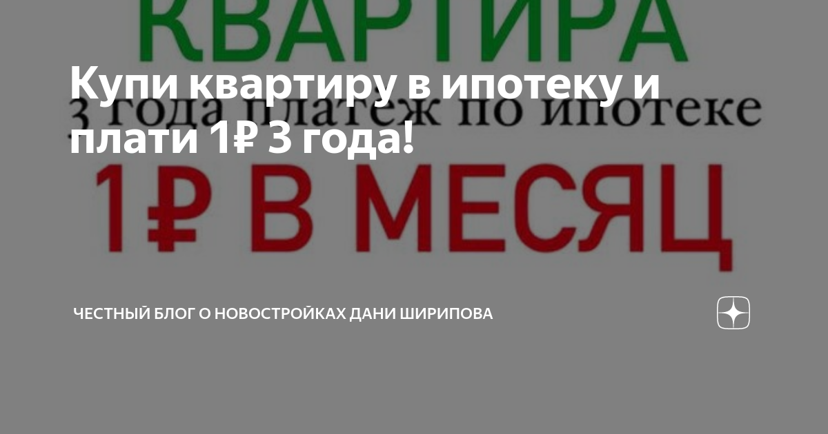 Купи квартиру в ипотеку и плати 1₽ 3 года! | Честный блог о ...