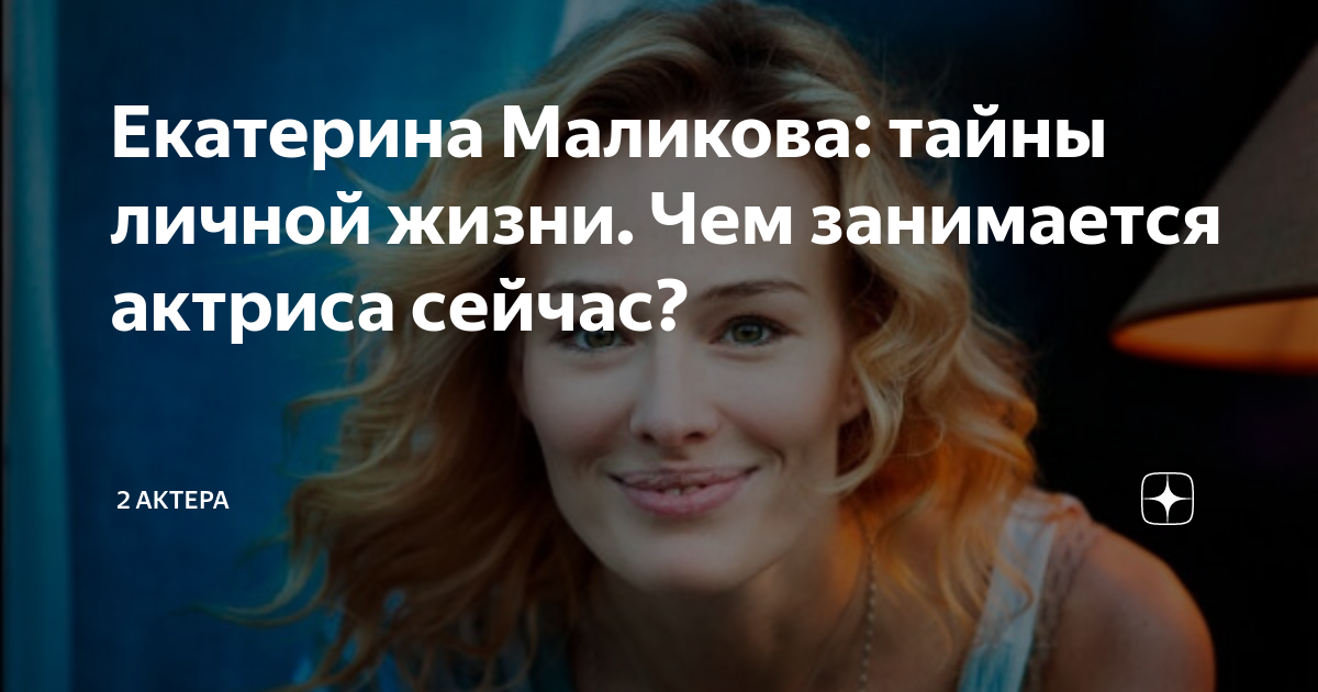 Екатерина маликова актриса личная жизнь биография семья Екатерина маликова фото фото