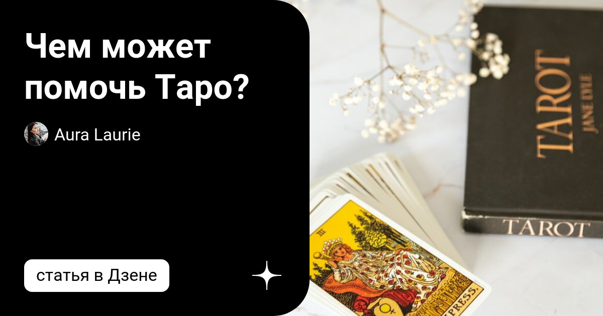Кому помогло таро
