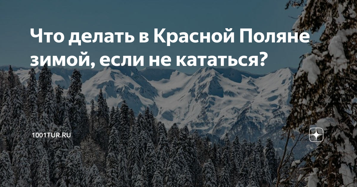 Красная Поляна: что нужно знать перед поездкой