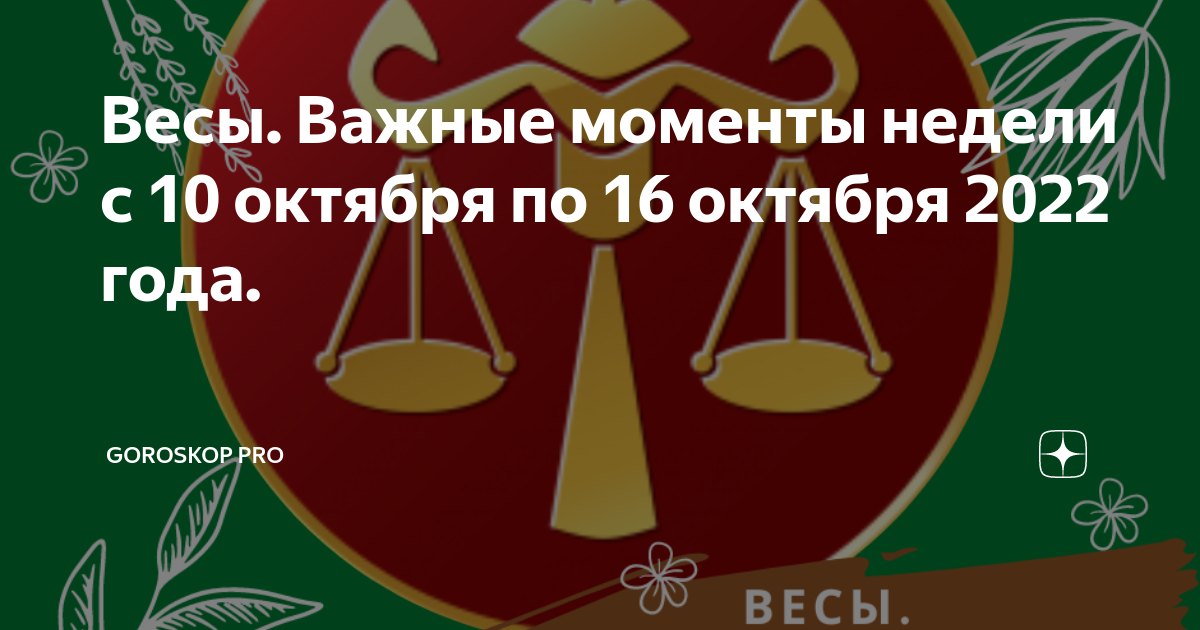 Гороскоп на 16 сентября 2024 весы