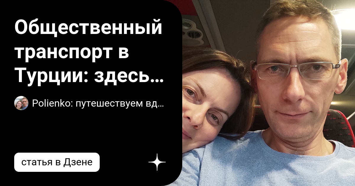 Общественный транспорт в Турции: здесь низкие цены, кормят по дороге и ...