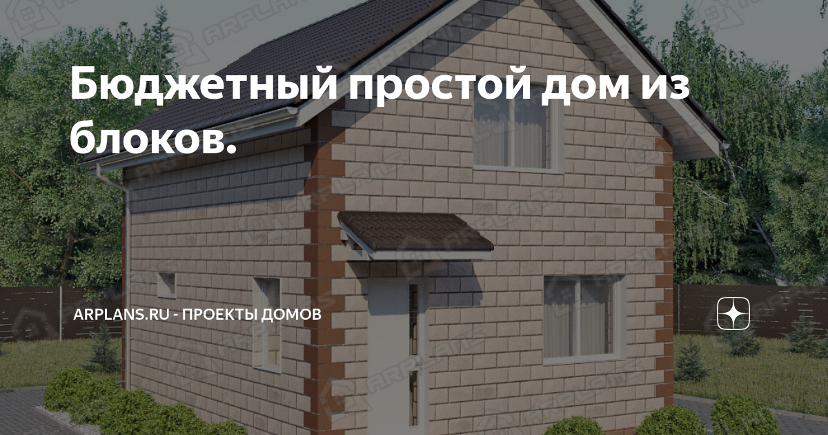 Бюджетный простой дом из блоков. | Arplans.ru - проекты домов | Дзен