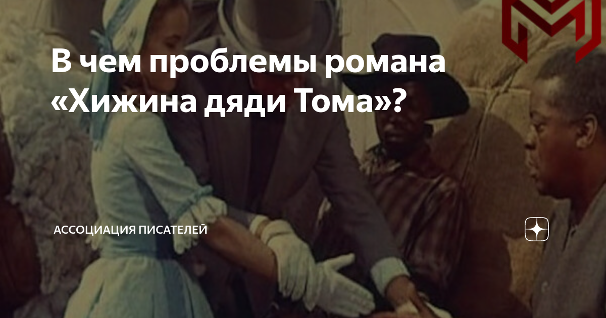 В чем проблемы романа «Хижина дяди Тома»? | Издательский дом "BookBox ...