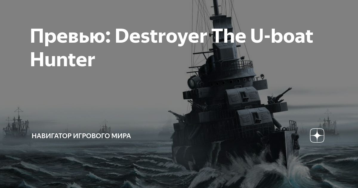 D the uboat hunter. Iron wolf подводная лодка. Destroyer: the u-boat hunter. Destroyer: the u-boat hunter обои. Destroyer the u boat hunter обзор.